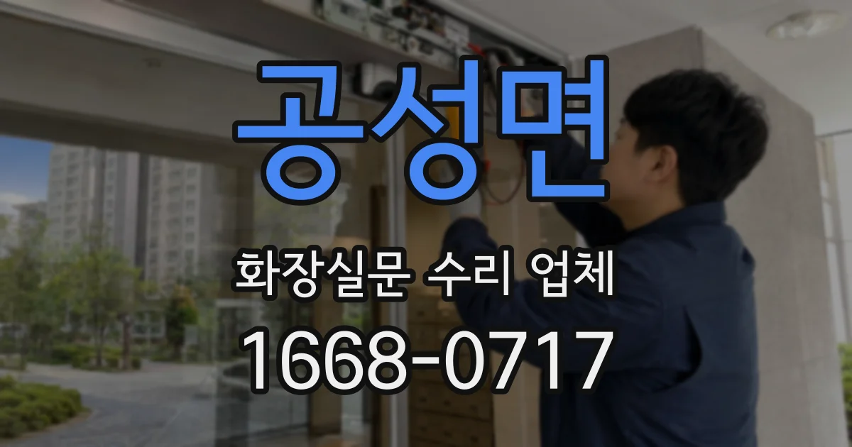 공성면 화장실문 수리 업체