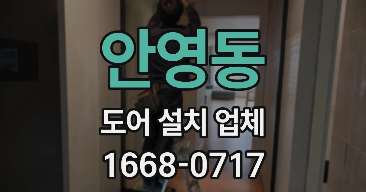 안영동 도어 설치 업체