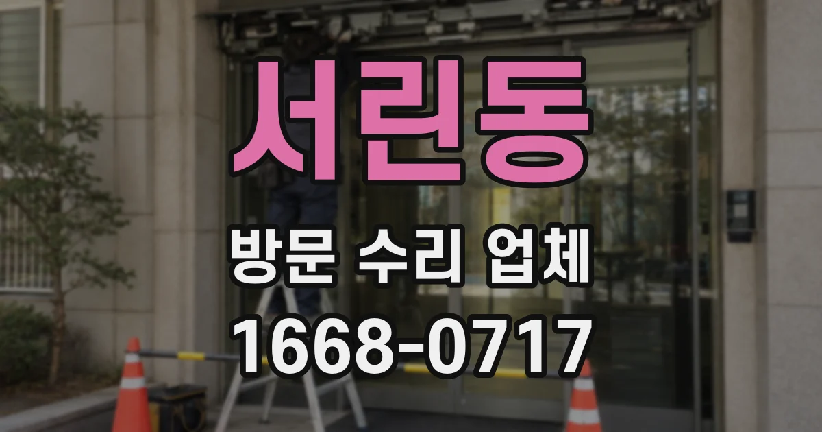 서린동 방문 수리 업체