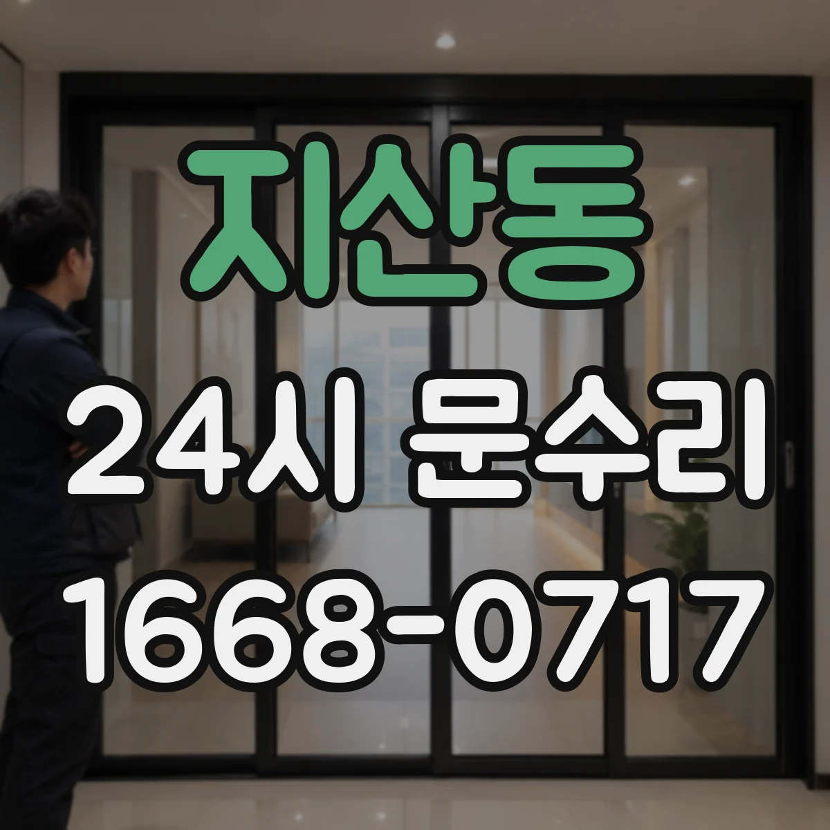 지산동 24시 문수리