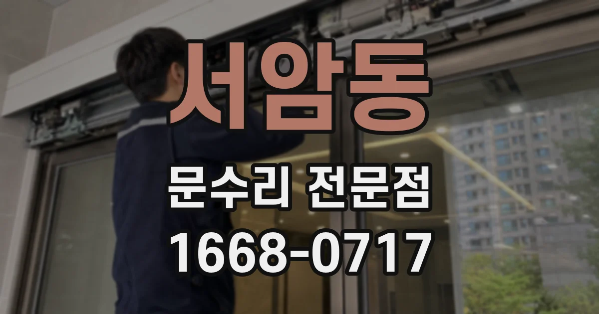 서암동 문수리 전문점