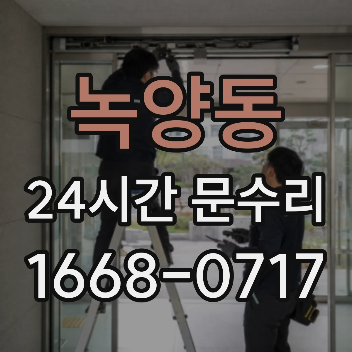 녹양동 24시간 문수리