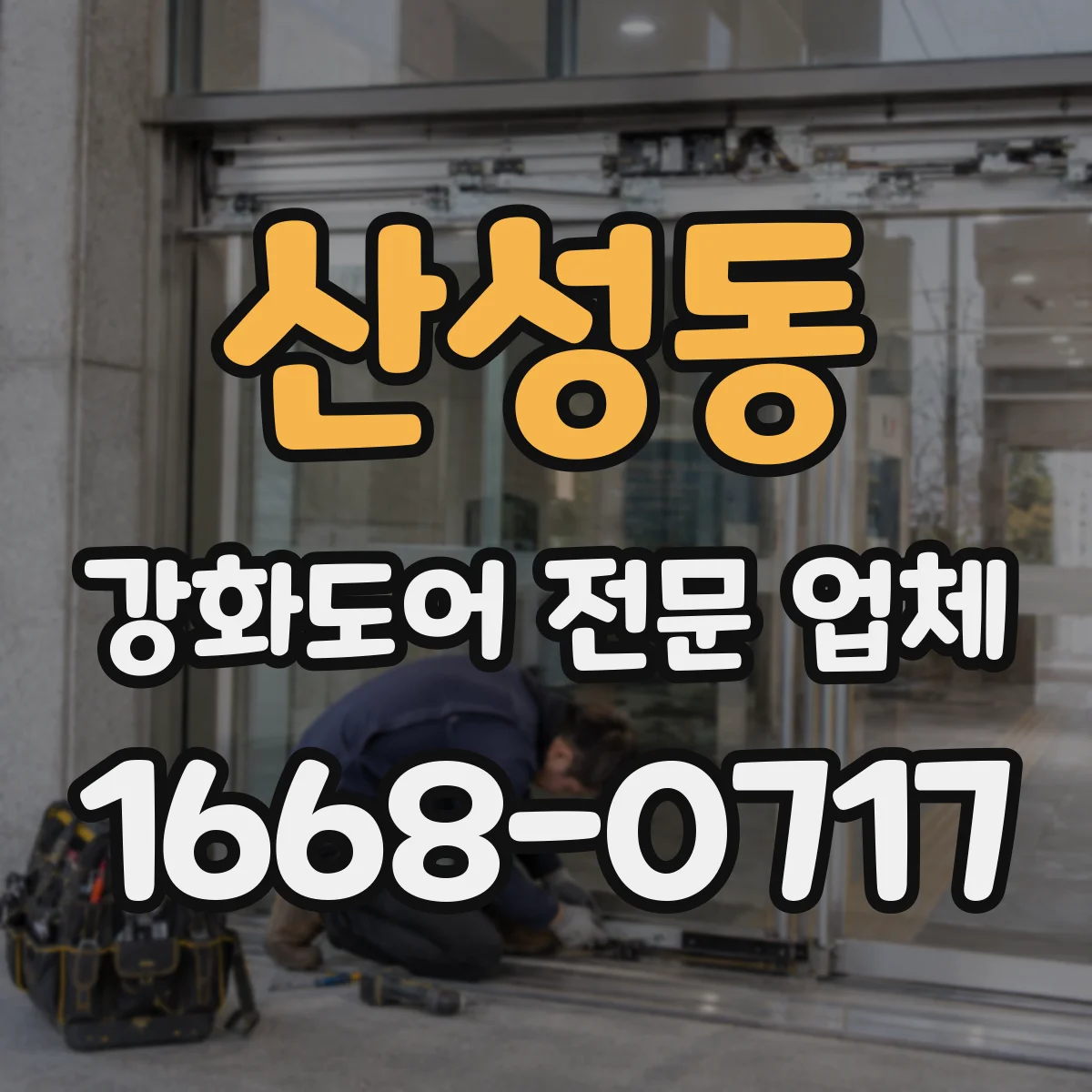 산성동 강화도어 전문 업체