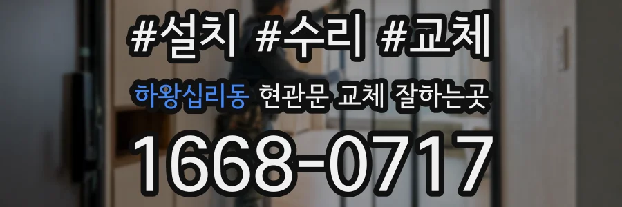 하왕십리동 현관문 교체 잘하는곳