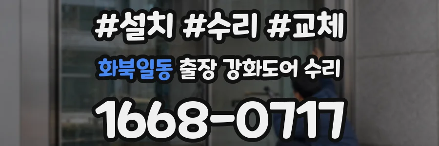 화북일동 출장 강화도어 수리