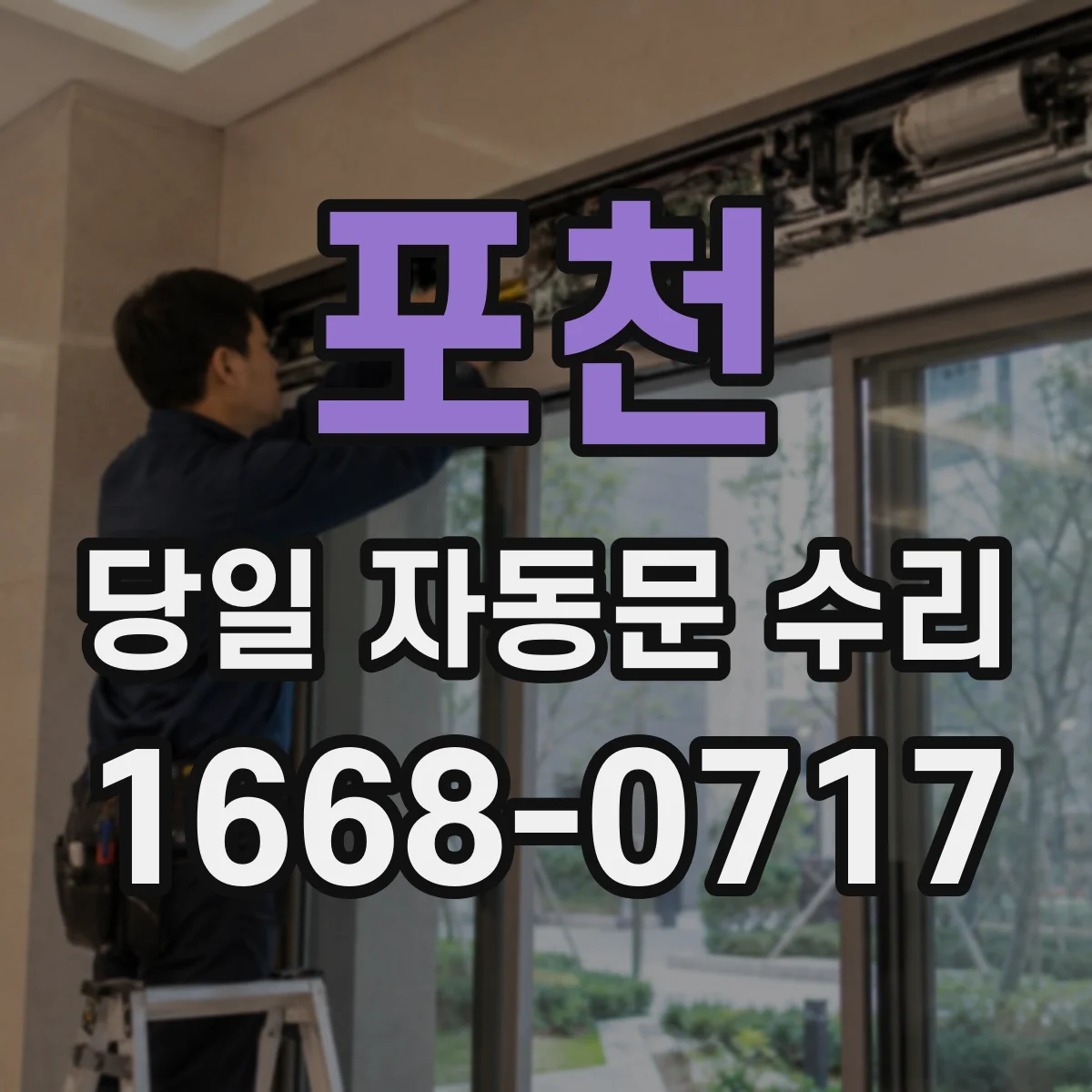포천 당일 자동문 수리 여닫을 때 소리 커질 때 당일 정비