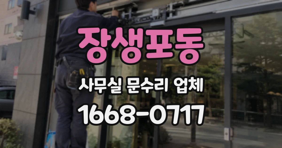 장생포동 사무실 문수리 업체