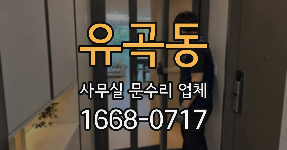 유곡동 사무실 문수리 업체