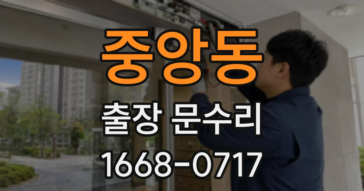 중앙동 출장 문수리