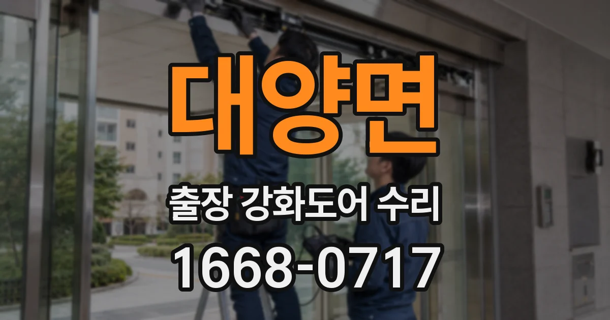 대양면 출장 강화도어 수리
