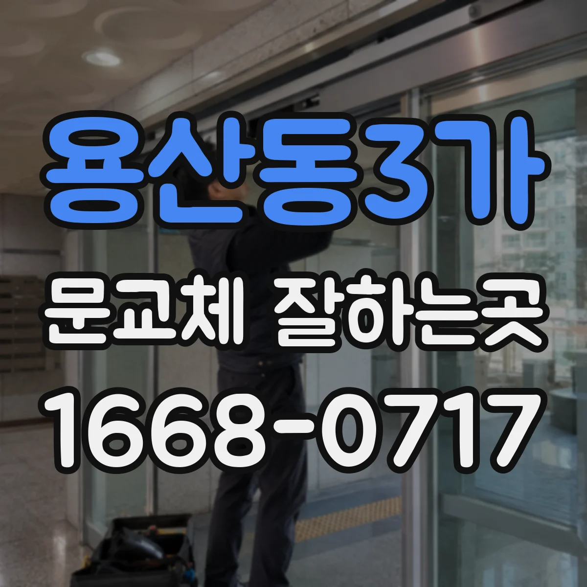 용산동3가 문교체 잘하는곳
