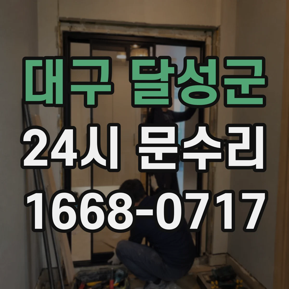 대구 달성군 24시 문수리