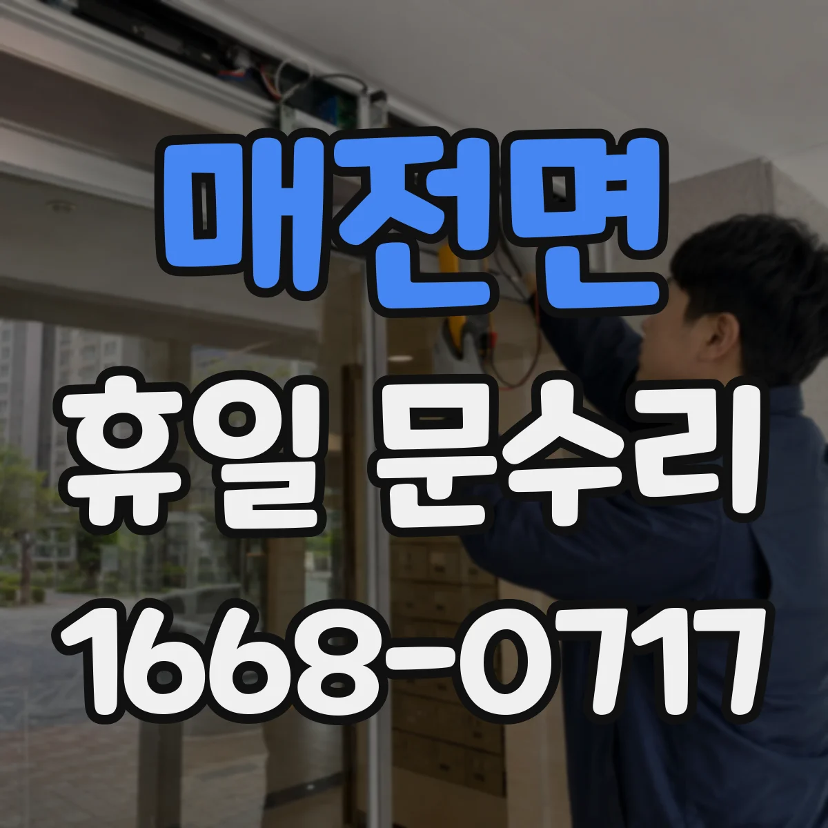매전면 휴일 문수리