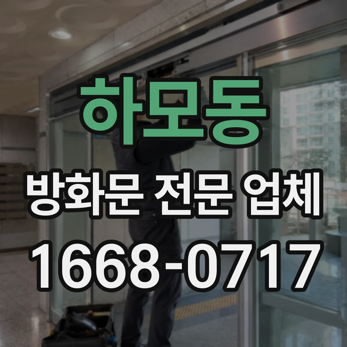 하모동 방화문 전문 업체