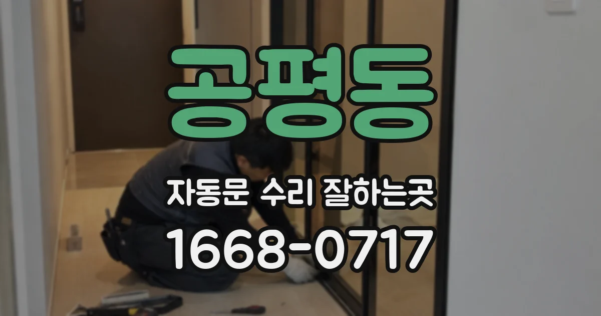 공평동 자동문 수리 잘하는곳