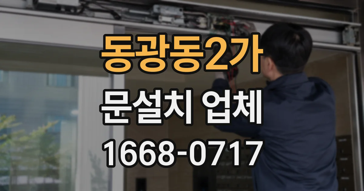동광동2가 문설치 업체