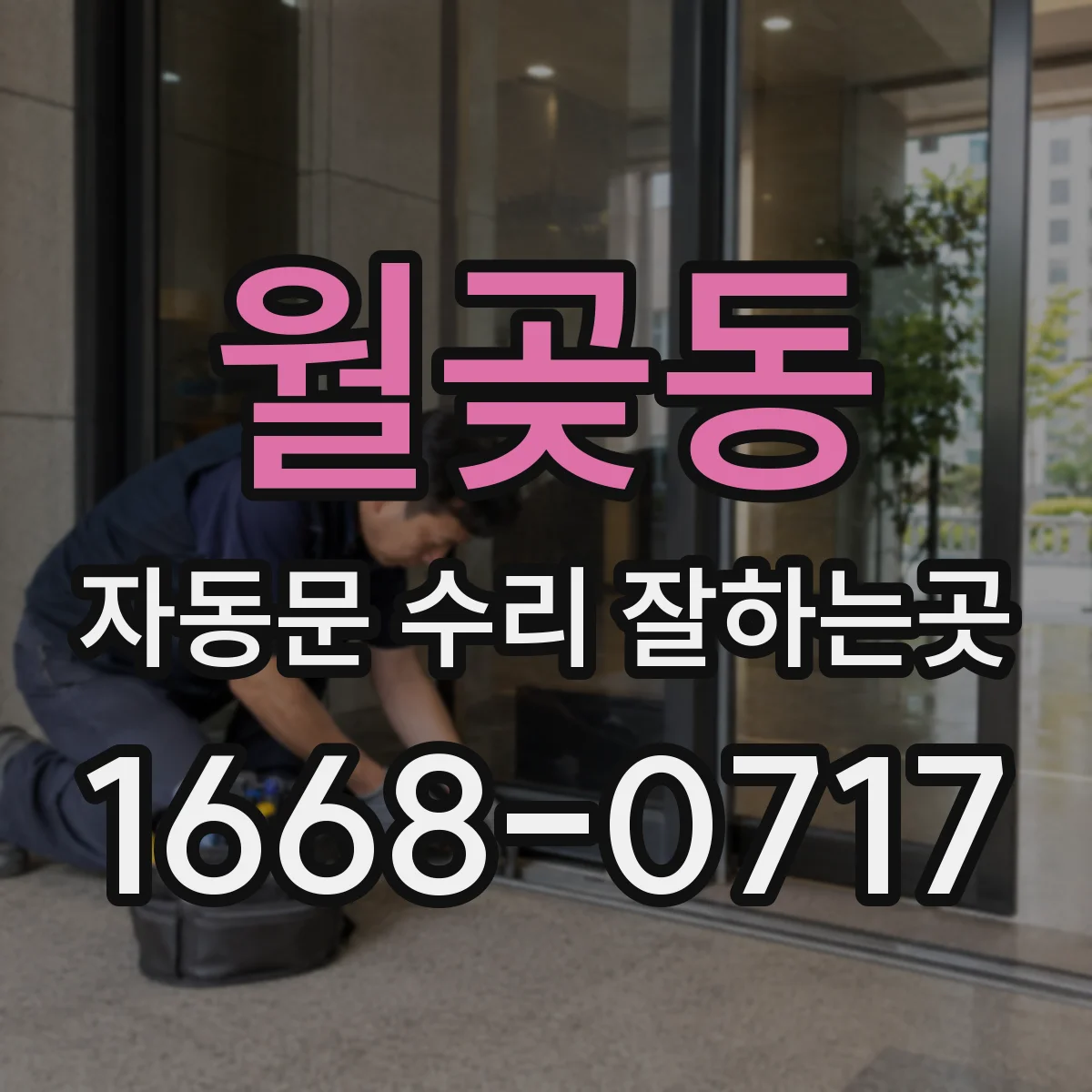 월곶동 자동문 수리 잘하는곳