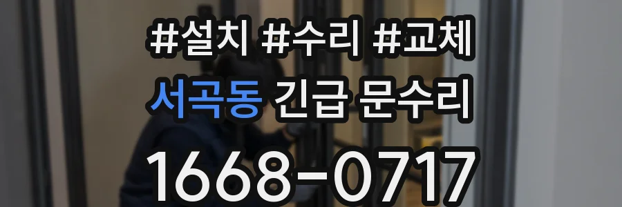 서곡동 긴급 문수리
