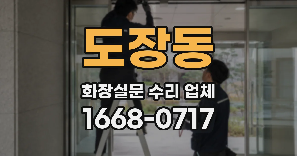 도장동 화장실문 수리 업체