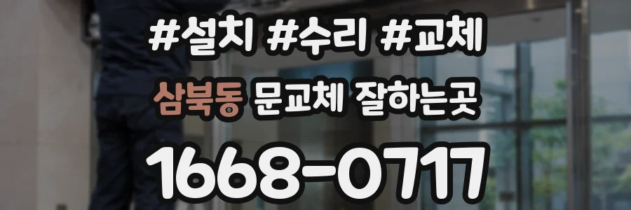 삼북동 문교체 잘하는곳
