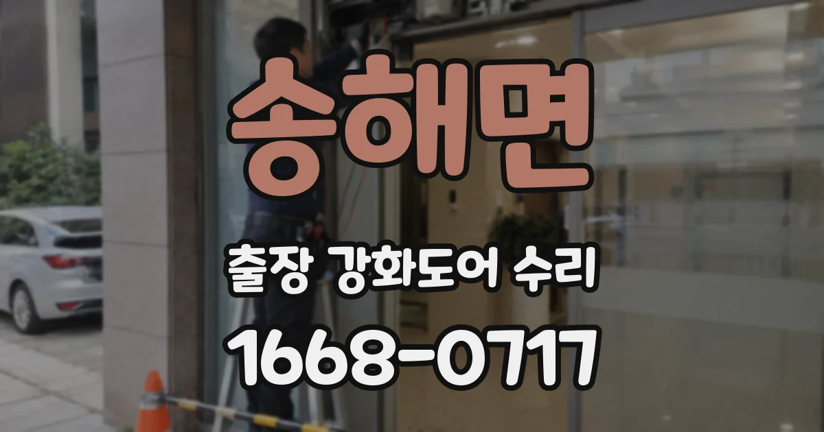 송해면 출장 강화도어 수리