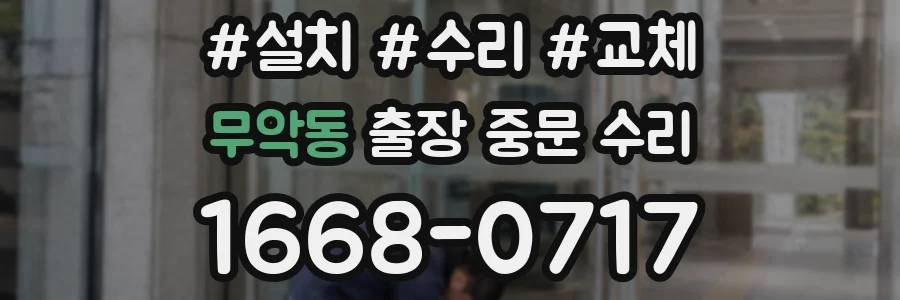 무악동 출장 중문 수리