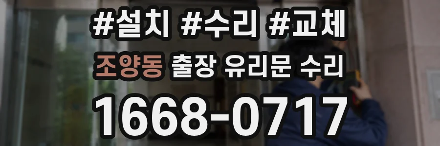 조양동 출장 유리문 수리