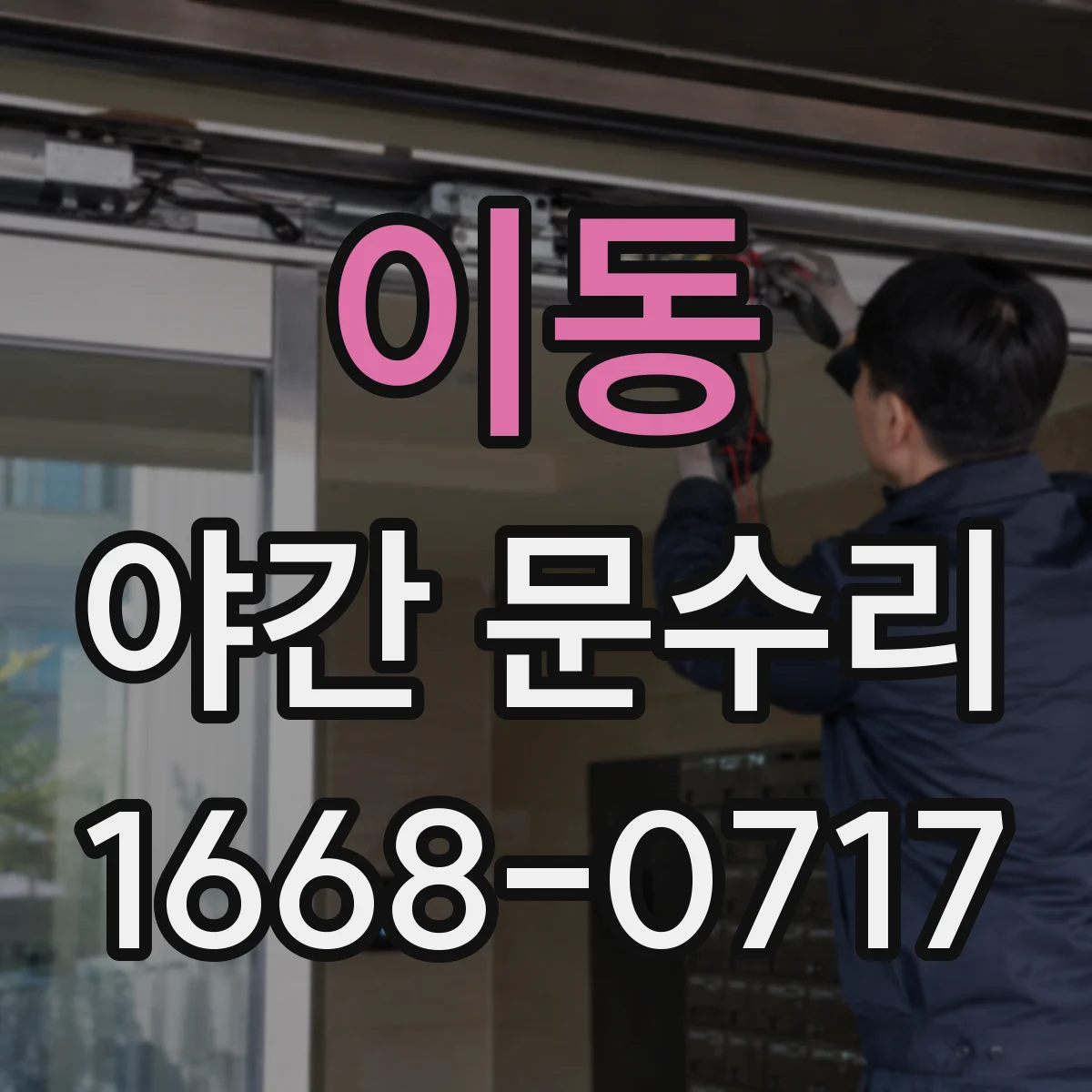 이동 야간 문수리