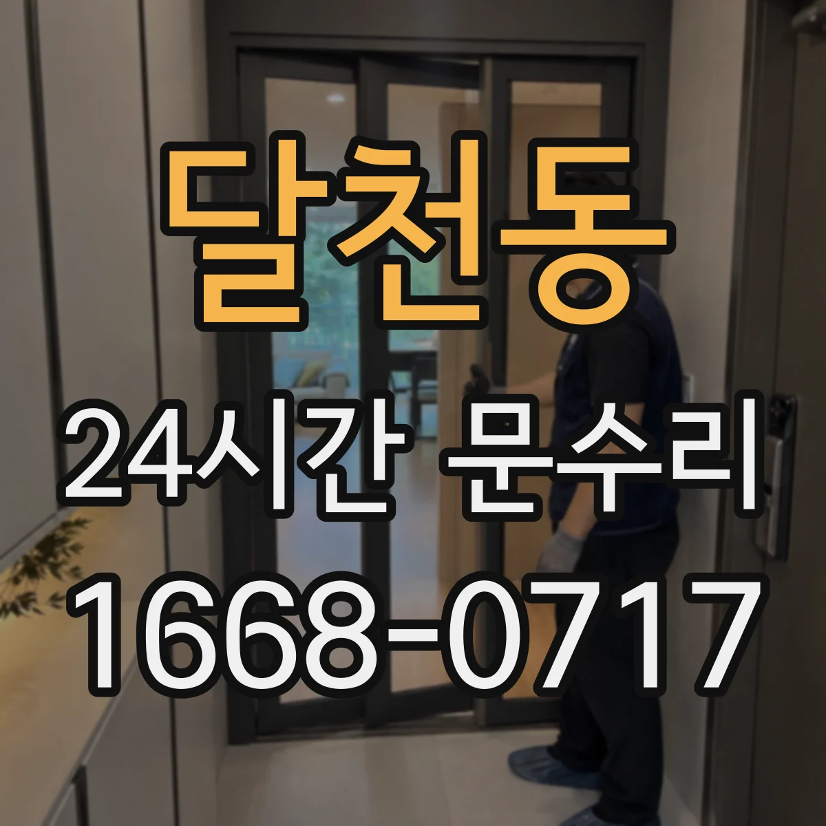 달천동 24시간 문수리
