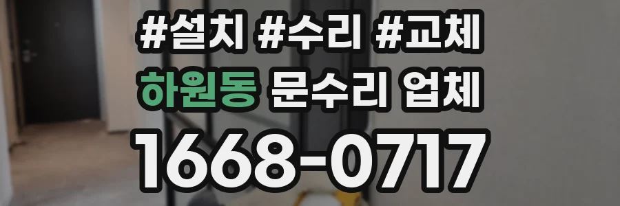 하원동 문수리 업체