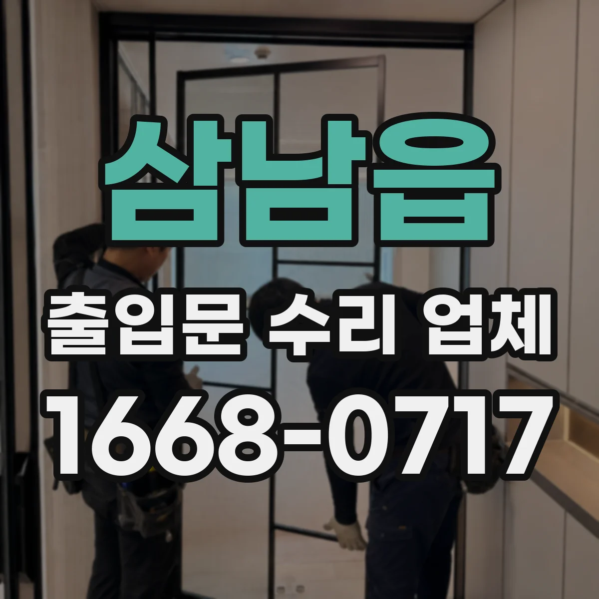 삼남읍 출입문 수리 업체 야간 긴급 수리 비용 상담 전 일정