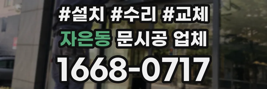 자은동 문시공 업체