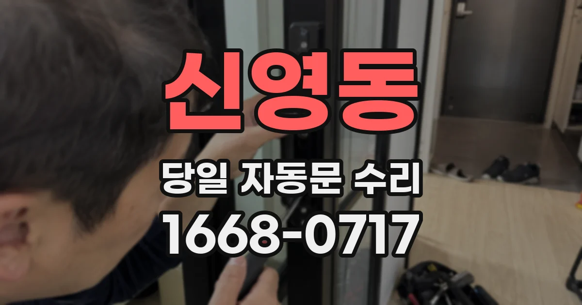 신영동 당일 자동문 수리