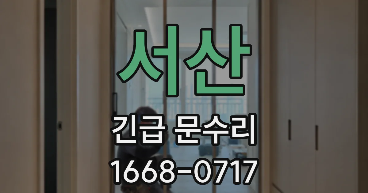 서산 긴급 문수리