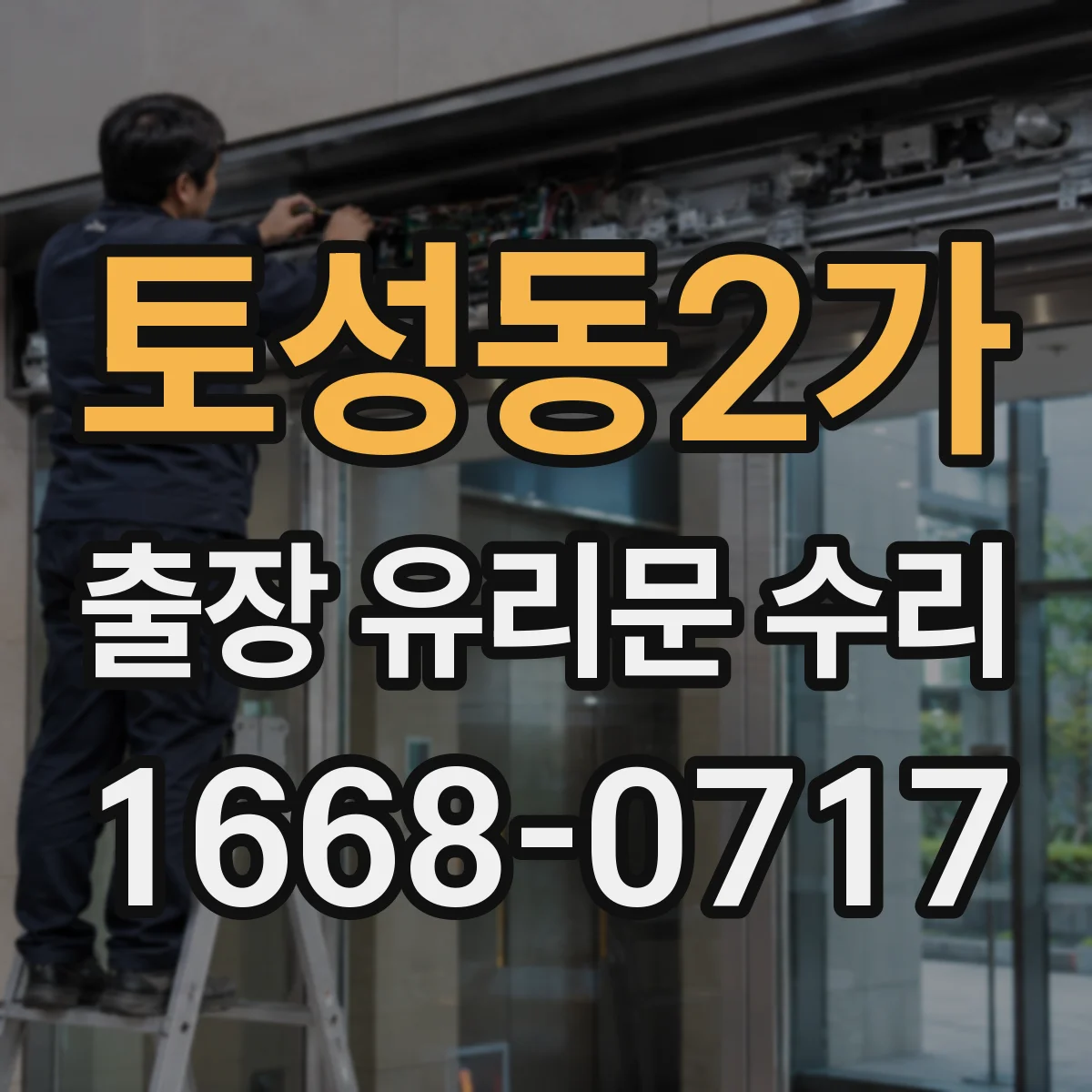 토성동2가 출장 유리문 수리