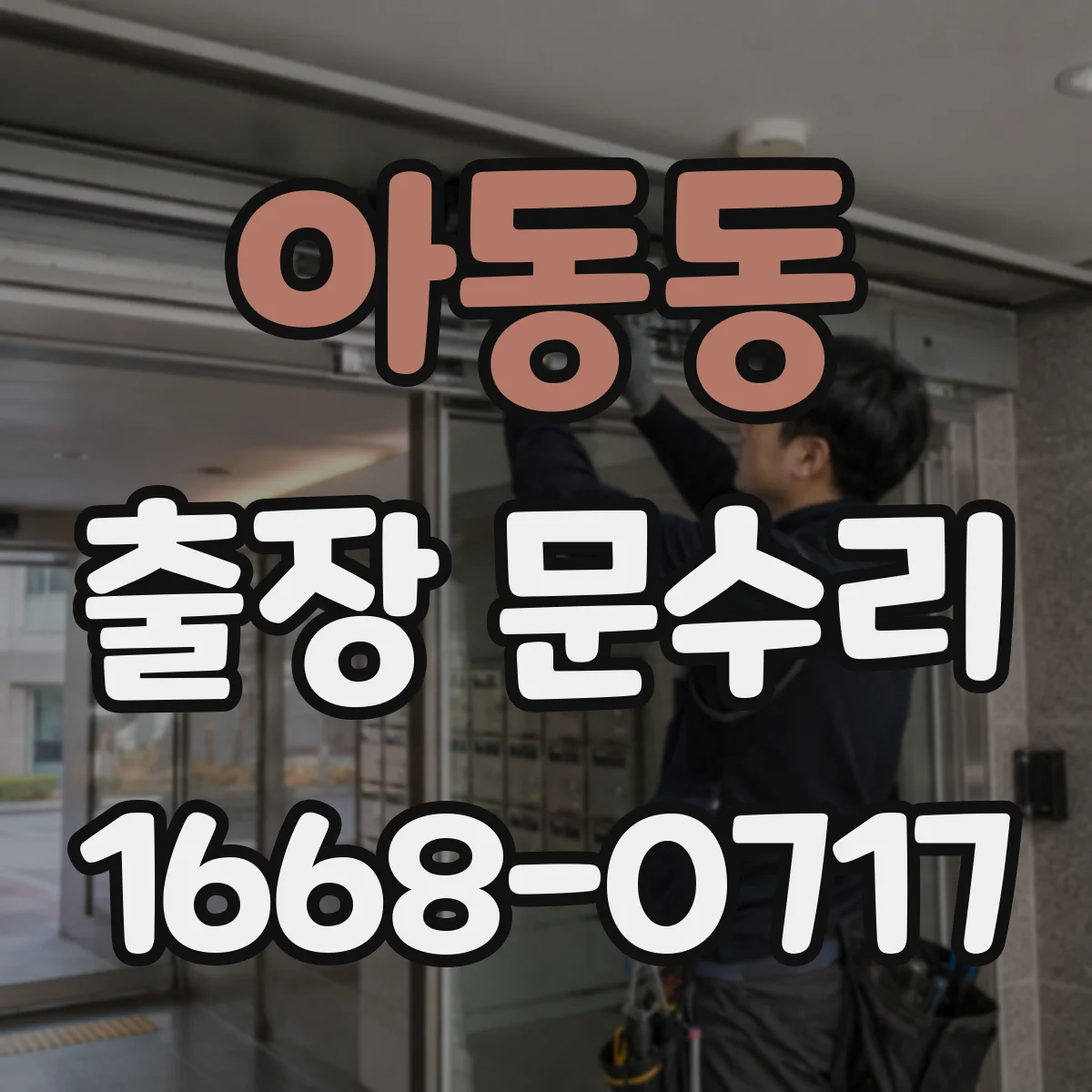 아동동 출장 문수리