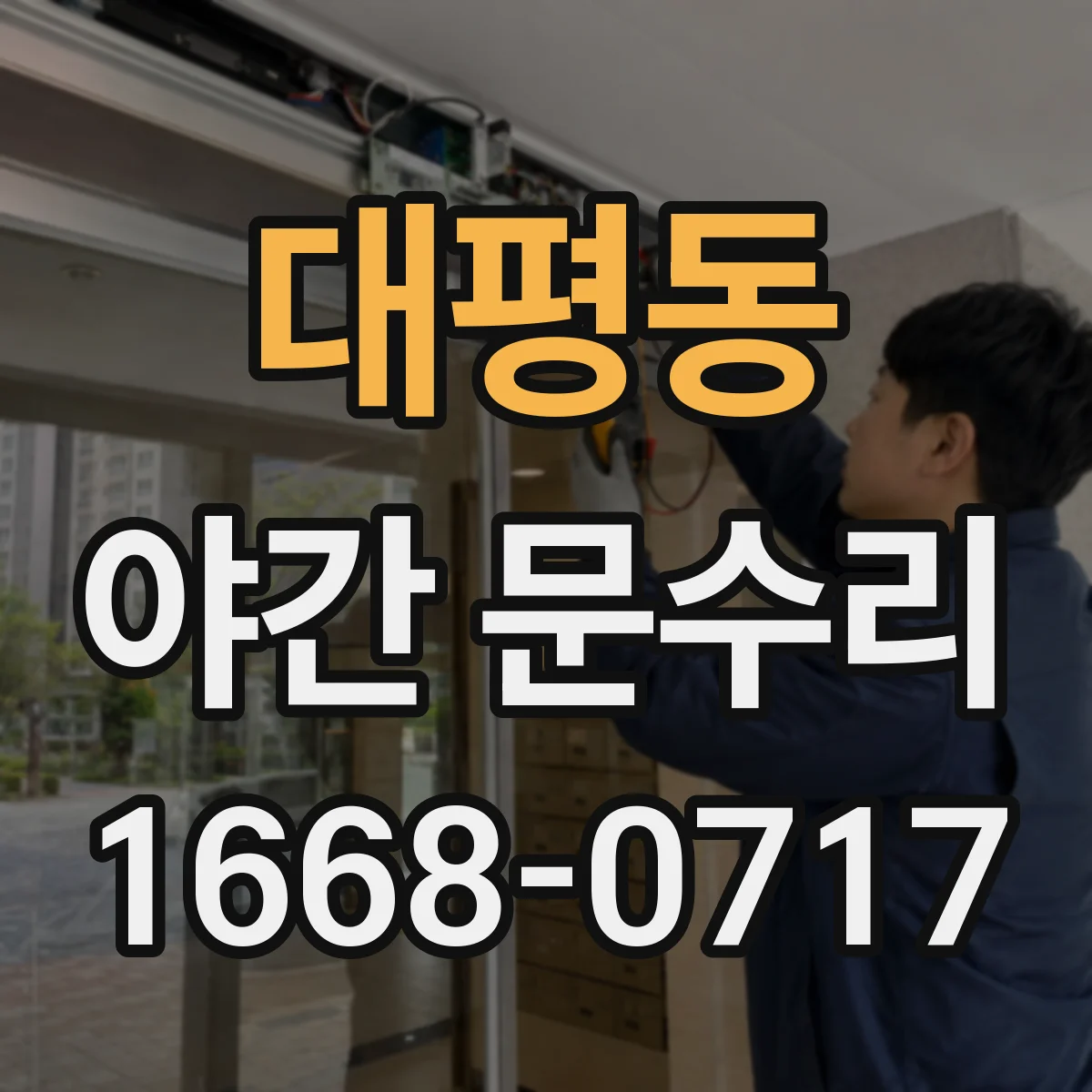 대평동 야간 문수리