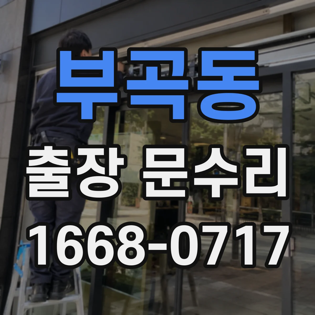 부곡동 출장 문수리