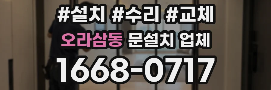 오라삼동 문설치 업체