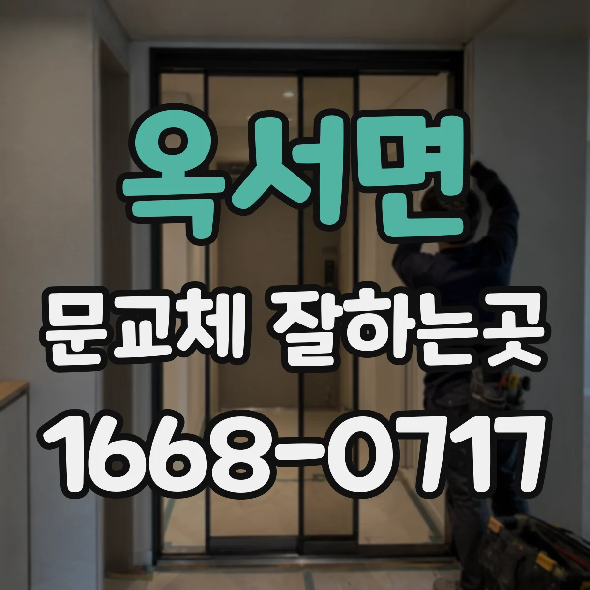 옥서면 문교체 잘하는곳