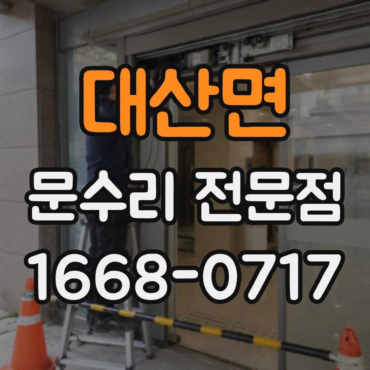 대산면 문수리 전문점