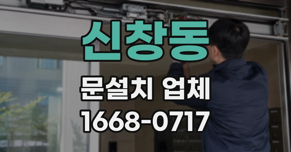 신창동 문설치 업체
