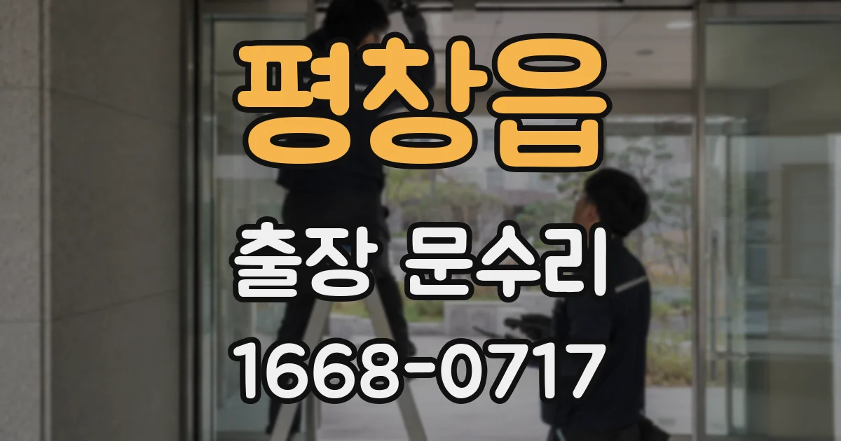 평창읍 출장 문수리