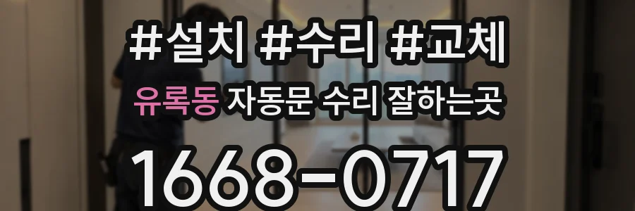 유록동 자동문 수리 잘하는곳