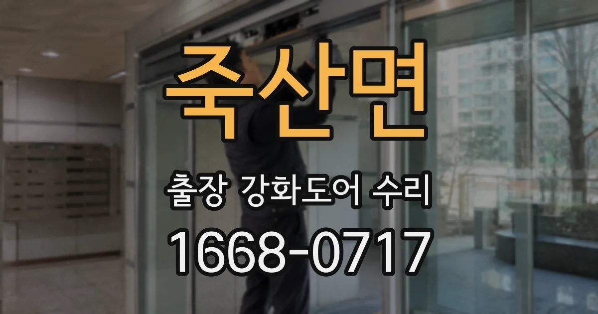 죽산면 출장 강화도어 수리