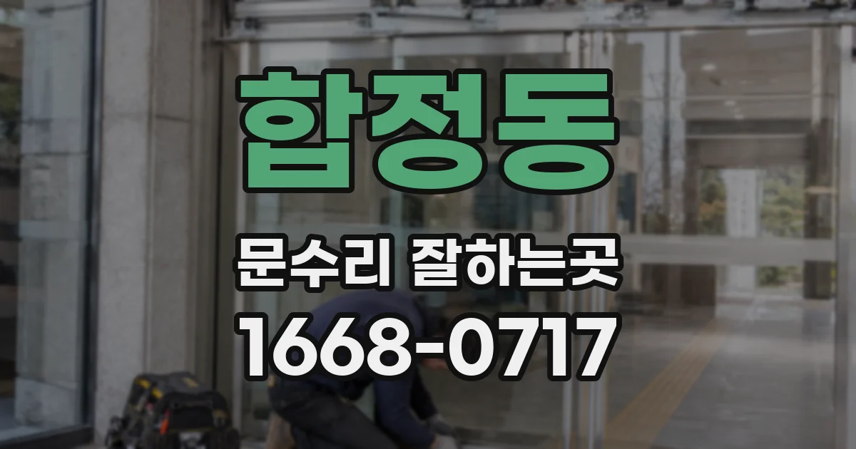 합정동 문수리 잘하는곳
