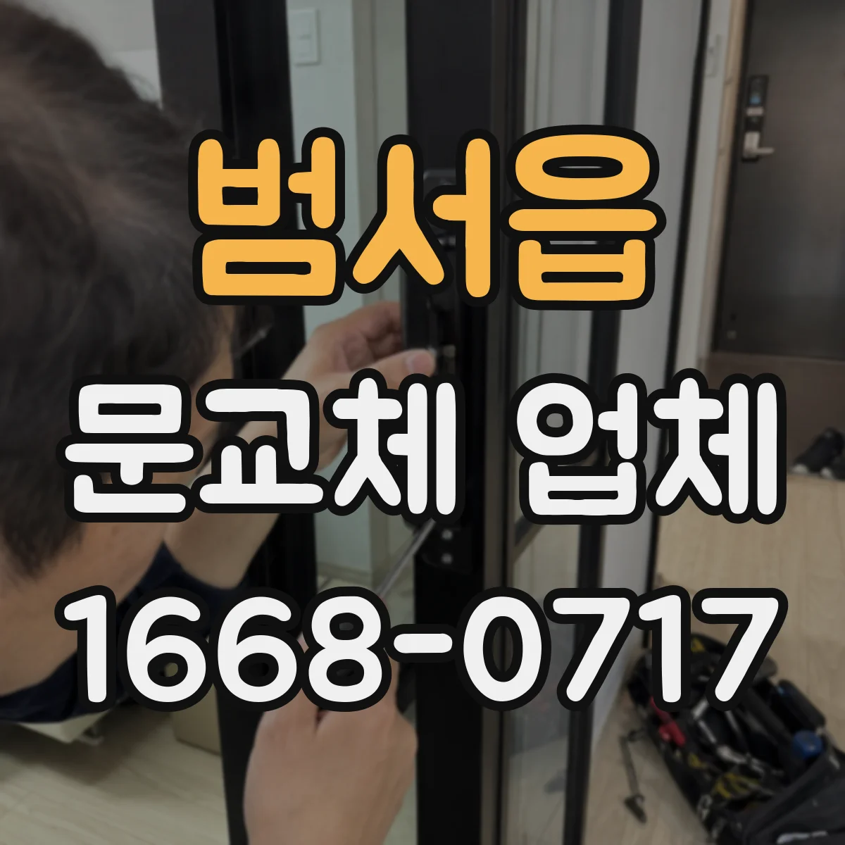 범서읍 문교체 업체