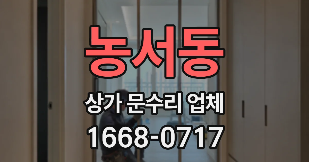 농서동 상가 문수리 업체