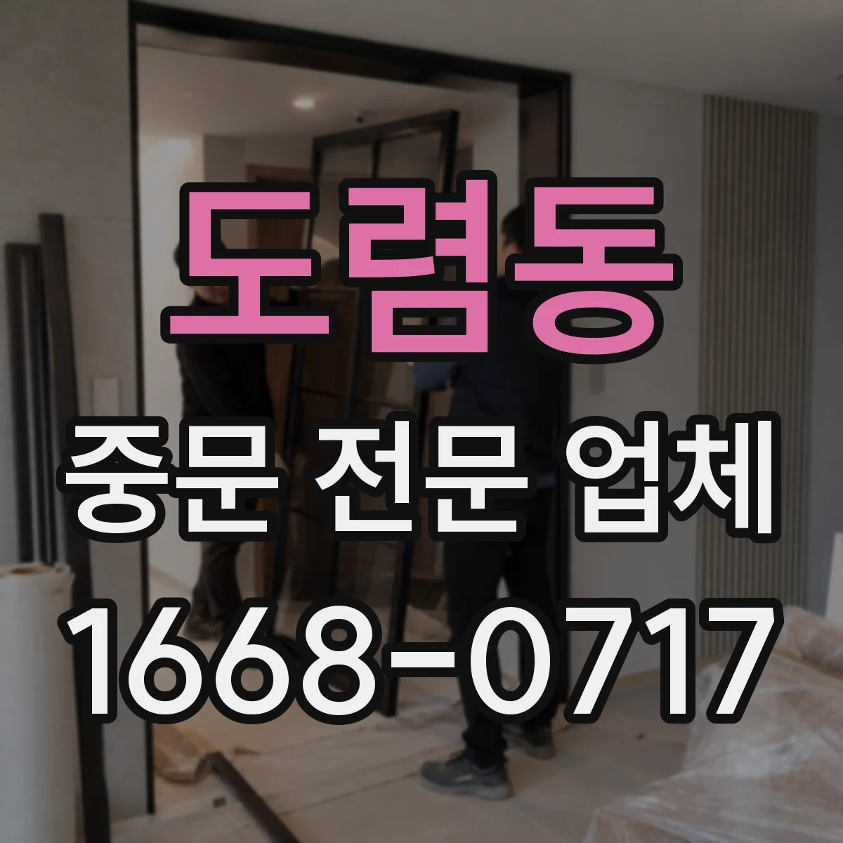 도렴동 중문 전문 업체