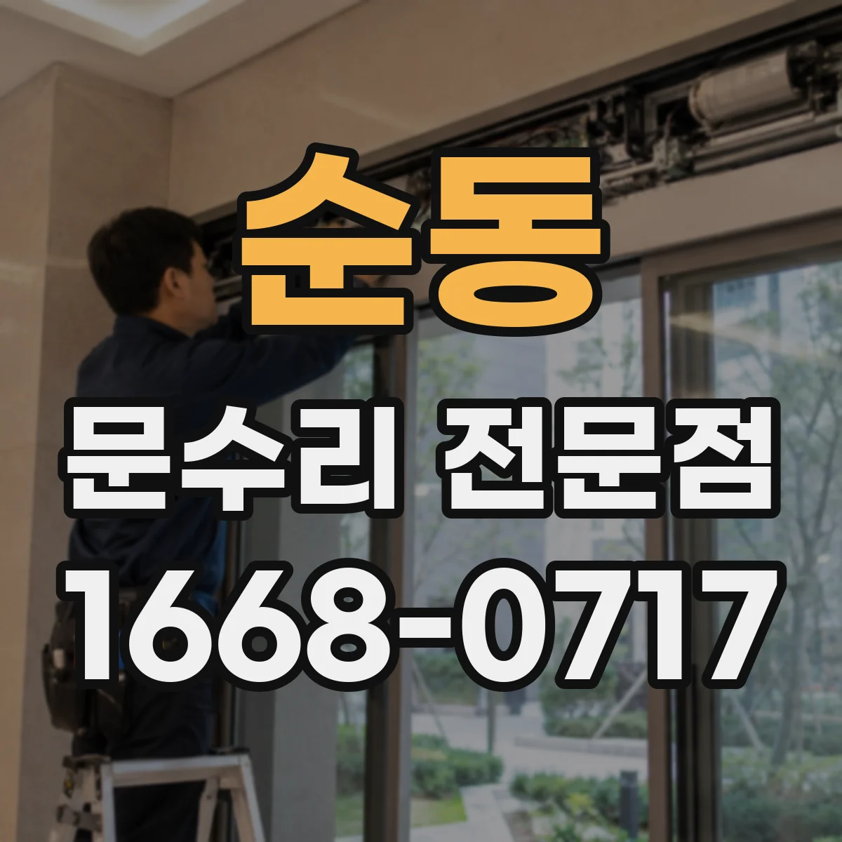 순동 문수리 전문점